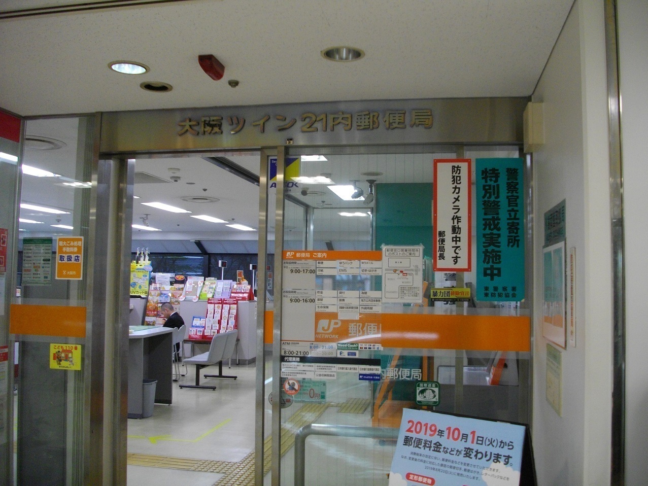 郵便局めぐり 338 大阪ツイン21内局 1.11.22: とし 郵便局めぐり 338 大阪ツイン21内局 1.11.22: とし